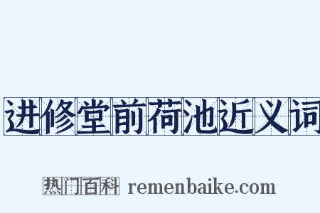 进修堂前荷池近义词是什么意思的图片